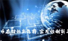 小狐钱包：币存储的新选
