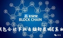 小狐钱包会被手机自动卸