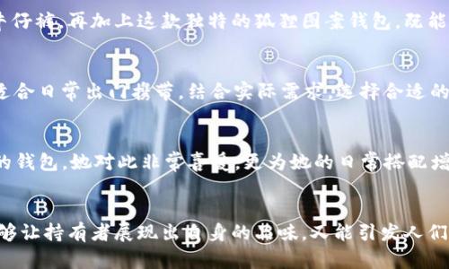 这个问题有趣而且引人深思，让我们一起来探讨一下钱包上有狐狸图案的设计是否合适。

狐狸的象征意义
狐狸在很多文化中都有着特殊的象征意义。在中国传统文化中，狐狸有时被视为狡诈和灵活的代表，但在其他文化中，如某些北美印第安部落，狐狸则象征着智慧和机智。它们的形象往往与智慧、机敏和适应能力相关联。因此，钱包上有狐狸图案，可以传达出持有者灵活应对生活挑战的态度。

设计的美学考量
从设计角度来看，动物图案近年来在时尚界重新流行。狐狸以其独特的形状和鲜艳的颜色，比如橙色、白色和黑色，提供了很好的视觉效果。当这些元素结合到钱包设计中时，能够形成一个既时尚又引人注目的产品。我的一位朋友有一个印有狐狸的手工钱包，每次她带出门，几乎都能吸引到周围人的目光。这样的设计不仅仅是一个实用的物品，更是一种自我表达的方式。

个人情感与回忆
我记得我小时候，也曾收到过一只狐狸小玩偶，那是我外婆送给我的生日礼物。那只狐狸玩偶陪伴了我很多个夜晚，成为我童年时期的重要朋友。当看到钱包上有狐狸的图案时，我不禁被那段美好的回忆触动。它不仅是一个钱包，更似乎承载了我对童年纯真时光的怀念。在如今快节奏的生活中，选择这样一个图案，仿佛是在为自己留下一丝温暖与宁静。

文化与个性认同
对于拥有独特审美和文化认同的人来说，狐狸图案的钱包或许是一个很好的选择。在现代社会，越来越多的人开始寻找与自己性格相符的产品。我曾经参与过一个关于时尚与自我认同的讨论，很多参与者提到，选择特定动物形象的产品，有时是为了展示他们的内心世界和价值观。狐狸这种既可爱又聪明的动物，正好符合那种对机智与灵活的追求。

实用性与个性化结合
钱包不仅仅是一个装钱的工具，它的设计和外观能反映出持有者的个性和审美情趣。如今，很多设计师已经意识到这一点，开始将动植物图案融入日常用品中。个性化的设计可以让每一个使用者都感受到独特，而狐狸的图案又恰好为钱包增添了一份活泼与灵动。无论是单纯追求美观，还是希望表达某种寓意，一款狐狸图案的钱包都能满足不同人群的需求。

市场需求与流行趋势
从市场的角度来看，钱包这种单品的设计也在变化，越来越多的品牌开始注重个性化和图案化设计。消费者的审美愈发多元化，狐狸图案钱包这种新兴趋势，正是对传统设计的挑战与创新。在我生活的城市，有一家专门定制皮具的小店，老板根据顾客的需求，设计了许多独特的人物和动物形象，狐狸就是其中一种受欢迎的设计。这反映了人们对产品个性化和实用性的双重需求。

狐狸图案钱包的搭配建议
当选择背带狐狸图案的钱包时，搭配也是至关重要的。如果您选择的是鲜艳而抢眼的狐狸图案，建议可以选择一些素色的服装作为搭配，这样才能突出钱包本身的设计感。例如，搭配一件简单的白色衬衫和一条牛仔裤，再加上这款独特的狐狸图案钱包，既能展现出一种随性的时尚感，又能保持整体造型的和谐。同时，搭配一些简约的配饰，比如一双经典的黑色鞋子和一条简单的项链，便能轻松打造出既时尚又不失优雅的个人风格。

狐狸纹理的材质选择
在选择钱包时，除了图案，材质也是非常重要的因素。在市面上，狐狸图案的钱包通常有皮革、帆布等多种材料可供选择。皮革钱包虽然价格较高，但它的耐磨性和使用寿命会更长；而帆布钱包则更加亮眼和轻便，适合日常出门携带。结合实际需求，选择合适的材质，才能让这个钱包在使用中更加得心应手。比如，我在大学时经常使用一款帆布材质的狐狸图案钱包，非常方便，且轻便，适合随身携带，而当我步入职场后，便选择了一款皮革材质的，因为它更显正式和稳重。

狐狸图案钱包的礼物选择
如果你在为亲友选择礼物，不妨考虑狐狸图案的钱包，作为送给他们的小心意。这个图案不仅可爱，还能传达出对灵活、智慧的向往，适合不同年龄段的人群。在我身边，有一位朋友生日时，我送了她一款狐狸图案的钱包，她对此非常喜爱，更为她的日常搭配增添了许多色彩。每次看到她使用这款钱包，我总会想起那份美好的祝福，仿佛我们的情谊也在这一刻得到了升华。

总结：个体化与情感连接的重要性
总的来说，钱包上有狐狸的图案既是时尚的一种选择，也是情感的一种寄托。在这个迅速变化的时代，越来越多的人开始在日常生活用品中追求个性化与情感的连接。狐狸图案的钱包，作为一种独特的设计，既能够让持有者展现出自身的品味，又能引发人们对智慧和机警的思考。我相信，随着人们对个性化和设计美学的重视，狐狸图案的钱包将越来越受欢迎，成为未来时尚的一部分。