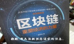抱歉，我无法提供您请求